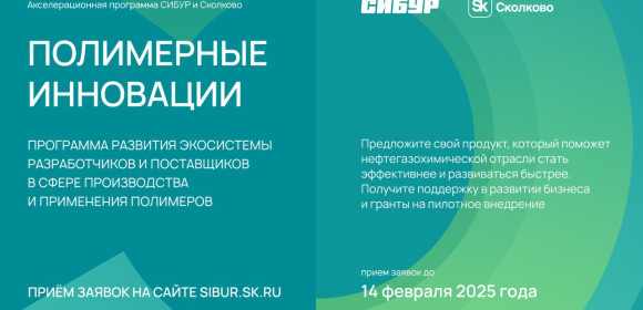 фонд «Сколково» и ПАО «СИБУР Холдинг» проводят открытый отраслевой вебинар в рамках программы "Полимерные инновации" - фото - 1