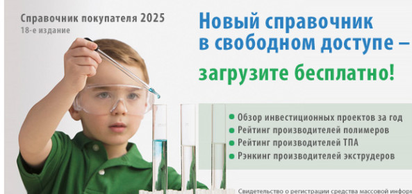 справочник «Полимерная индустрия 2025» доступен для свободной загрузки - фото - 2